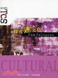 探究迷文化 = Fan Cultures