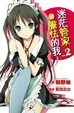 Cover of 迷茫管家與膽怯的我 2