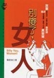 Cover of 別傻了，女人