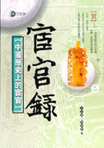 宦官錄 : 中國歷史上的宦官