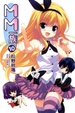 Cover of MM一族 10