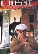 Cover of ル・コルビュジエ―建築・家具・人間・旅の全記録