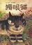 Cover of "獨眼貓"