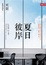 Cover of 夏日彼岸
