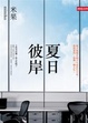 Cover of 夏日彼岸