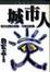 Cover of 城市人