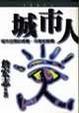Cover of 城市人