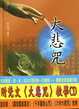 Cover of 大悲咒注釋