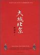 Cover of 大城北京