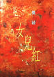 Cover of 女兒紅