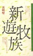 Cover of 新遊牧族