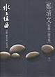 Cover of 水上組曲