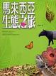 Cover of 馬來西亞．生態之旅