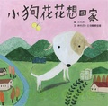 小狗花花想回家