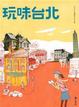 Cover of 玩味台北