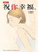 Cover of 祝你幸福