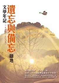 More about 遺忘與備忘文學年記