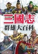 Cover of 三國志群雄百科