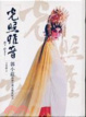Cover of 光照雅音 郭小莊開創台灣京劇新紀元(精
