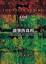 Cover of "故事的真相"