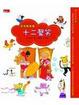 Cover of 十二聲笑