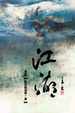 Cover of 江湖(二)