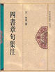 Cover of 四書章句集注
