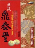 典範鼎泰豐
