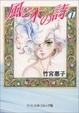 Cover of 風と木の詩