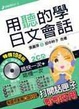 Cover of 用聽的學日文會話 (3)