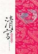 Cover of 清宫·红尘尽处 上