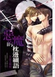 Cover of 惡魔的枕邊細語