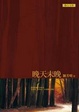 Cover of 晚天未晚