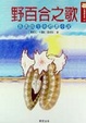Cover of 野百合之歌