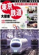 Cover of 東京鐵道大探索