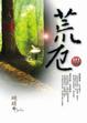 Cover of 荒厄Ⅲ