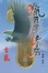 Cover of 獵鷹•賭局