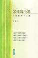 Cover of 怎樣寫小說