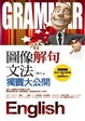 Cover of 圖像解句文法獨賣大公開