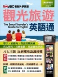 觀光旅遊英語通 = : The smart traveler