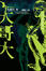 Cover of "大哥大"