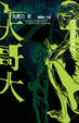 Cover of 大哥大