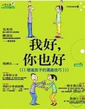 我好，你也好 增進孩子的溝通技巧（附光碟）