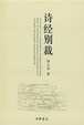 Cover of 诗经别裁