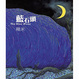 Cover of 藍石頭