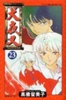 Cover of 犬夜叉 23
