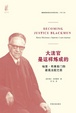 Cover of 大法官是这样炼成的 