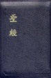 Cover of 聖經