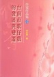Cover of 台南市歌仔戲的發展與變遷(第12屆南台灣文學作家作品集)