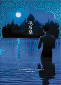 項塔蘭（下）
